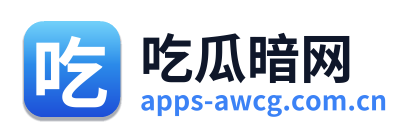吃瓜暗网